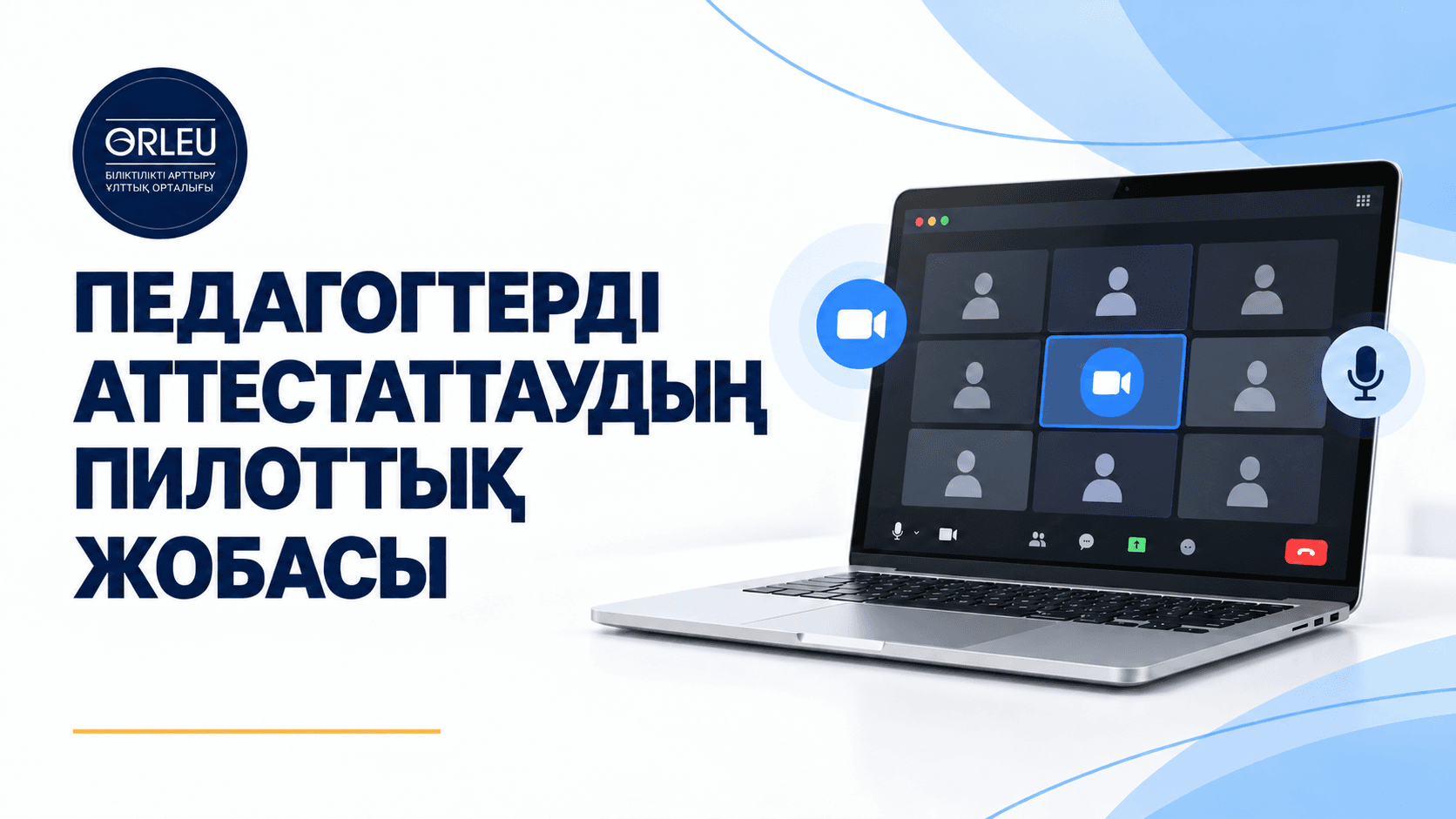 ПЕДАГОГТЕРДІ АТТЕСТАТТАУДЫҢ ПИЛОТТЫҚ ЖОБАСЫ ТҮСІНДІРІЛДІ