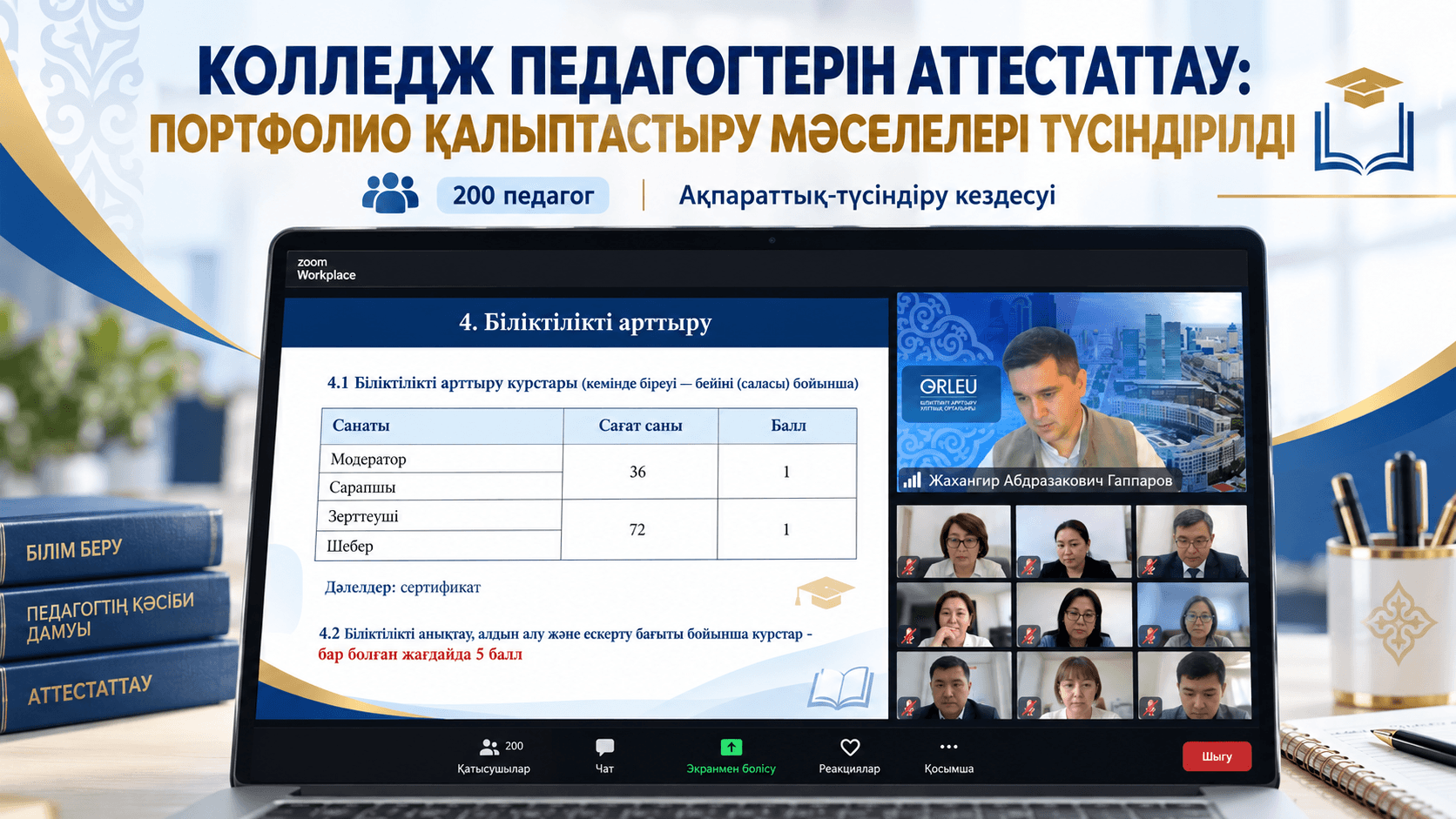 КОЛЛЕДЖ ПЕДАГОГТЕРІН АТТЕСТАТТАУ: ПОРТФОЛИО ҚАЛЫПТАСТЫРУ МӘСЕЛЕЛЕРІ ТҮСІНДІРІЛДІ