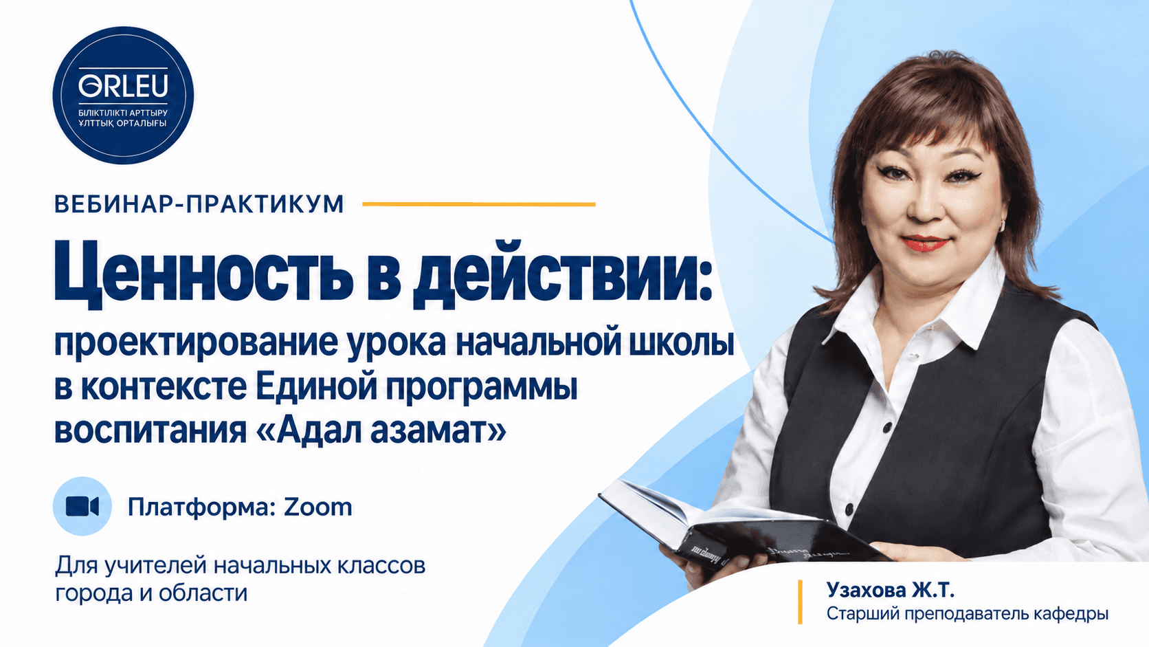 «ҚҰНДЫЛЫҚТЫ САБАҚТА ЖҮЗЕГЕ АСЫРУ»: БАСТАУЫШ СЫНЫП МҰҒАЛІМДЕРІНЕ АРНАЛҒАН ОНЛАЙН-ПРАКТИКУМ