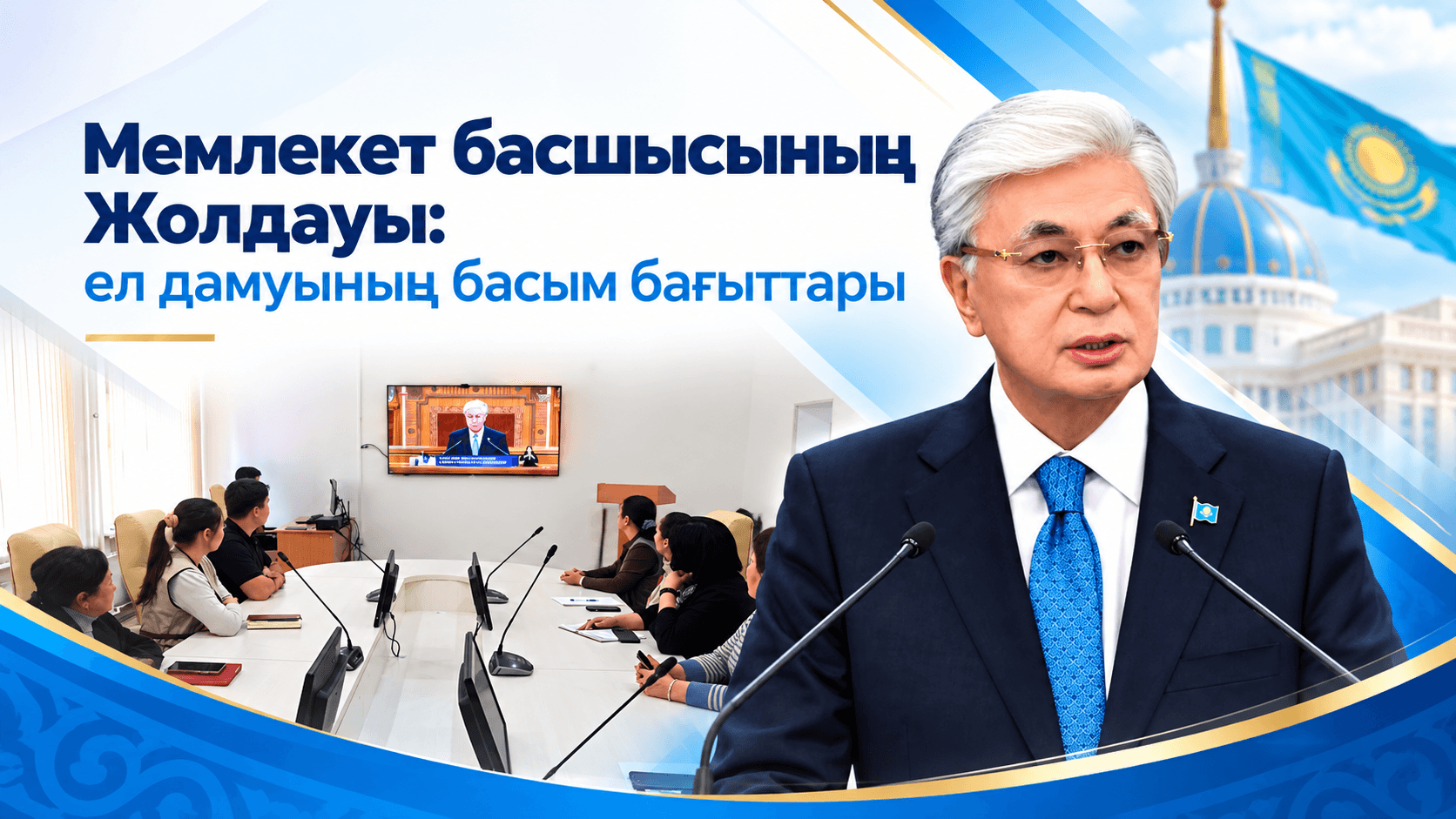 Мемлекет басшысының Жолдауы: ел дамуының басым бағыттары