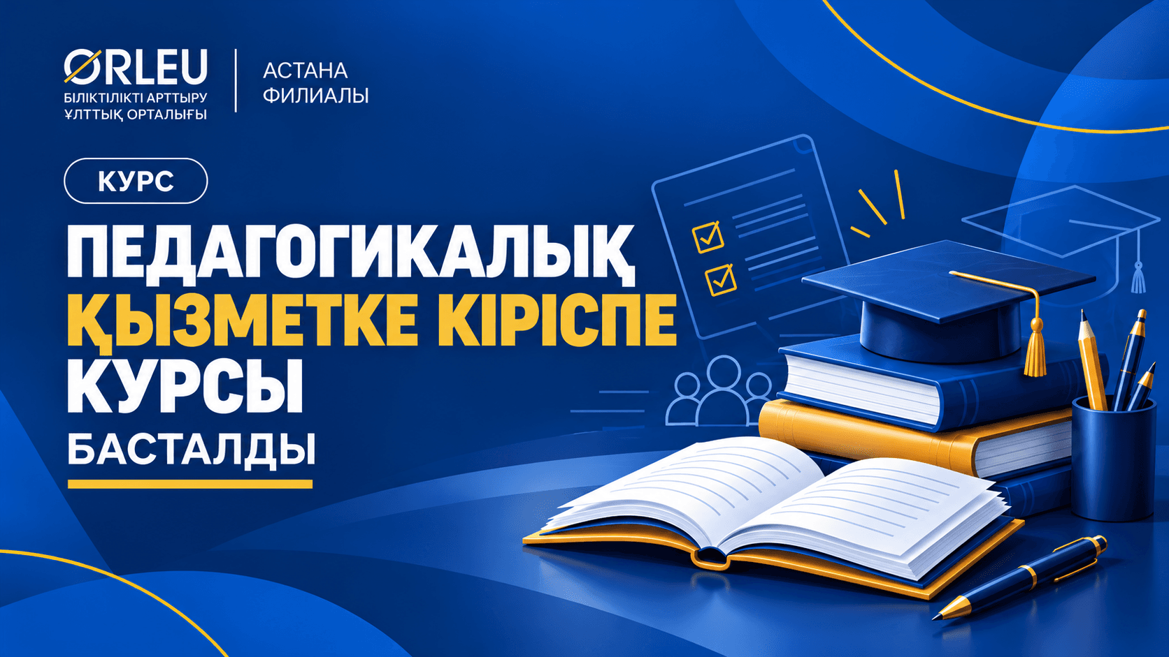 «ПЕДАГОГИКАЛЫҚ ҚЫЗМЕТКЕ КІРІСПЕ» КУРСЫ БАСТАЛДЫ: ПЕДАГОГТІҢ КӘСІБИ ҚАЛЫПТАСУЫНА БАҒЫТТАЛҒАН МАҢЫЗДЫ ҚАДАМ 