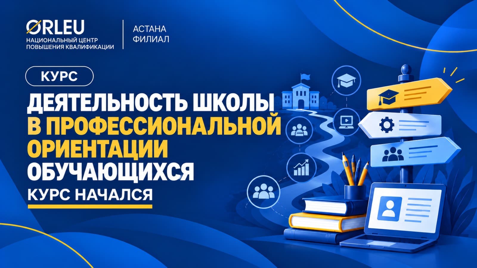 НАЧАЛСЯ КУРС «ДЕЯТЕЛЬНОСТЬ ШКОЛЫ В ПРОФЕССИОНАЛЬНОЙ ОРИЕНТАЦИИ ОБУЧАЮЩИХСЯ»