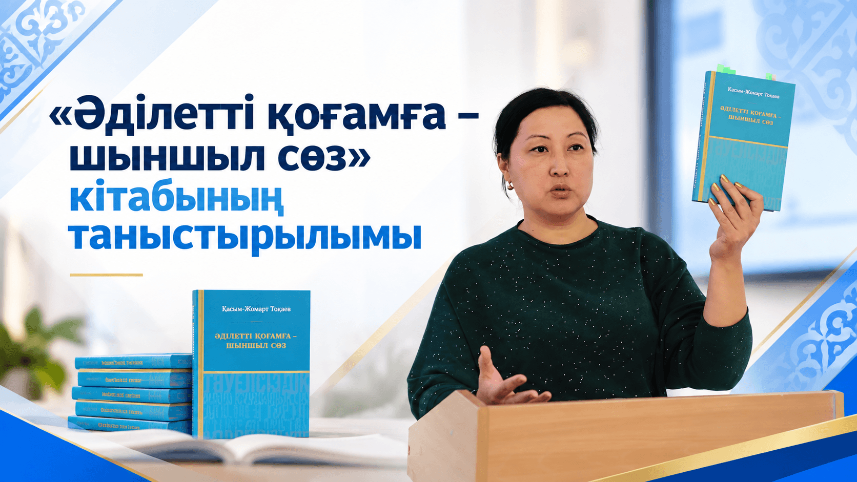 «Әділетті қоғамға – шыншыл сөз» кітабының таныстырылымы