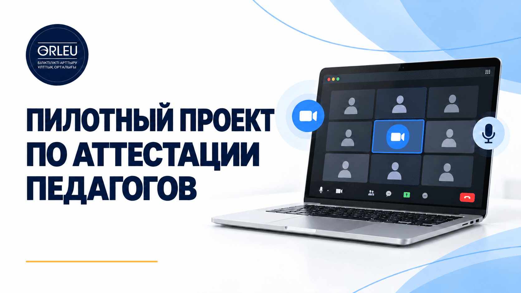 РАЗЪЯСНЕН ПИЛОТНЫЙ ПРОЕКТ ПО АТТЕСТАЦИИ ПЕДАГОГОВ