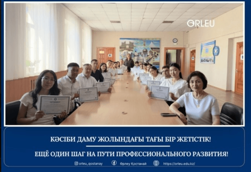 «ӨРЛЕУ» ФИЛИАЛЫНДА БІЛІКТІЛІКТІ АРТТЫРУ КУРСТАРЫ СӘТТІ АЯҚТАЛДЫ