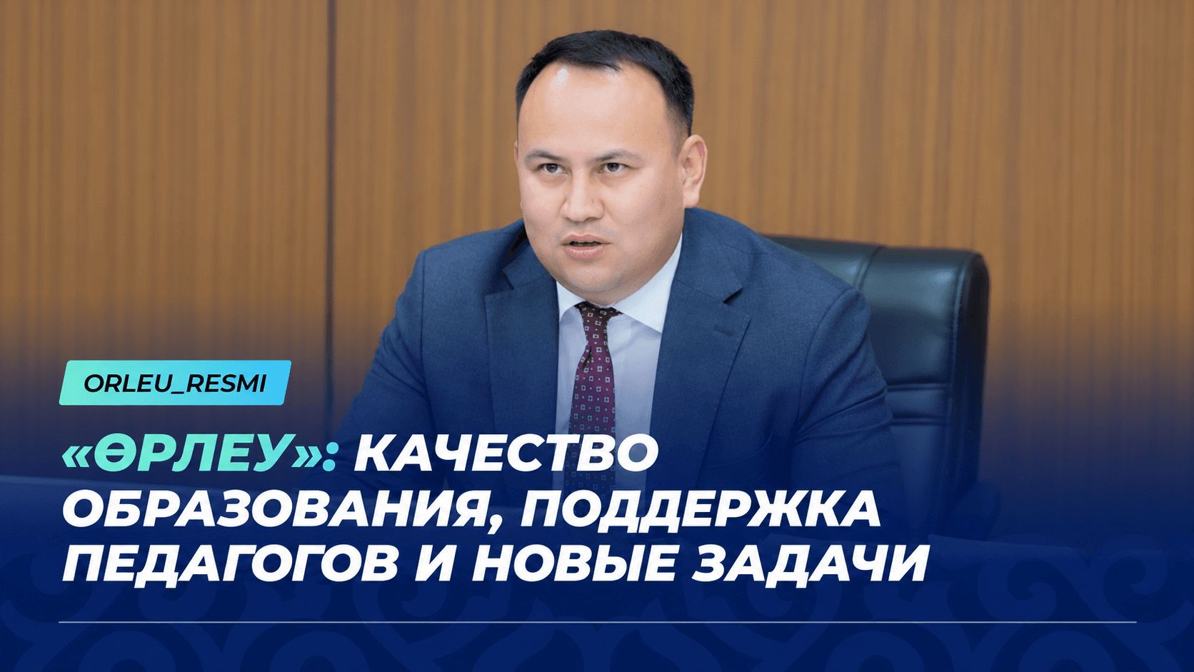 «ӨРЛЕУ»: КАЧЕСТВО ОБРАЗОВАНИЯ, ПОДДЕРЖКА ПЕДАГОГОВ И НОВЫЕ ЗАДАЧИ