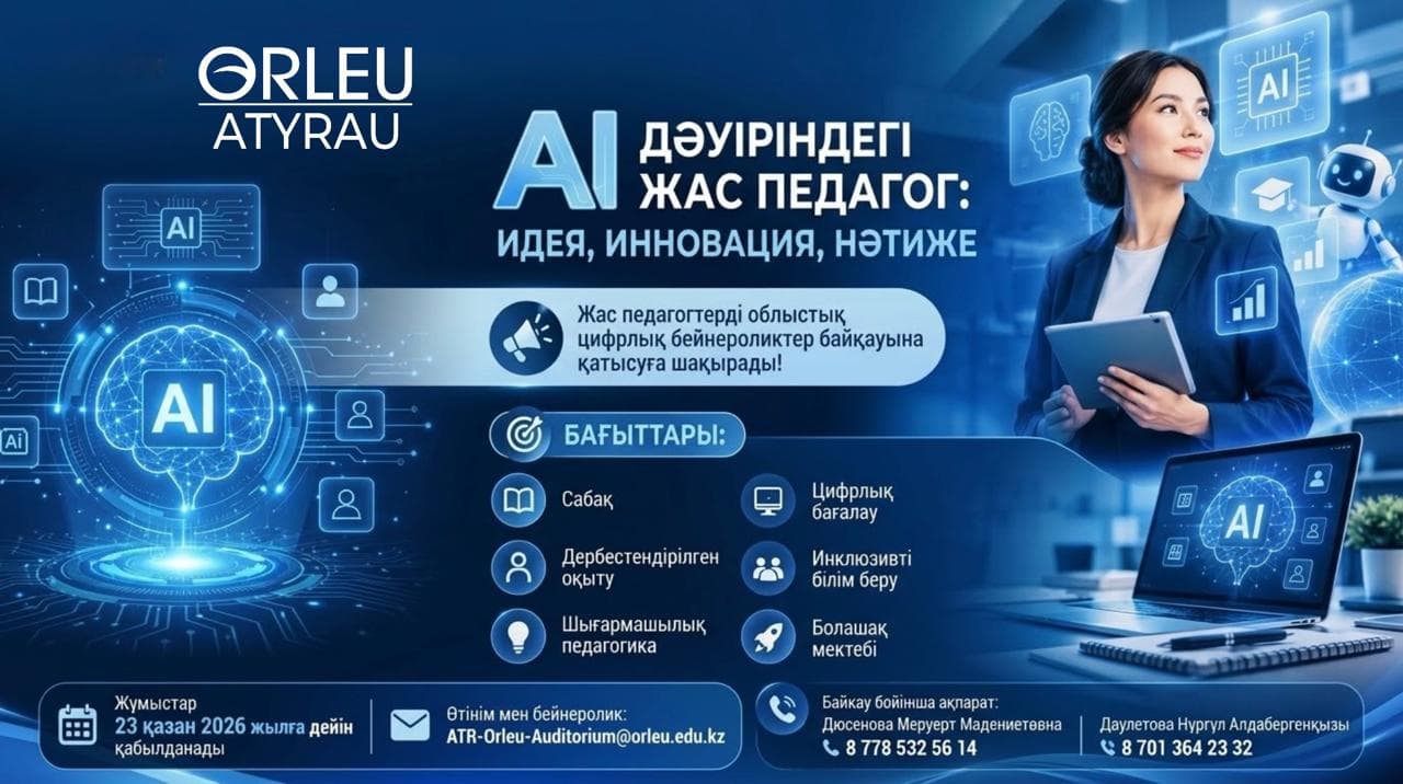 «AI ДӘУІРІНДЕГІ ЖАС ПЕДАГОГ: ИДЕЯ, ИННОВАЦИЯ, НӘТИЖЕ» – облыстық цифрлық бейнероликтер байқауына жас педагогтерді қатысуға шақырамыз!