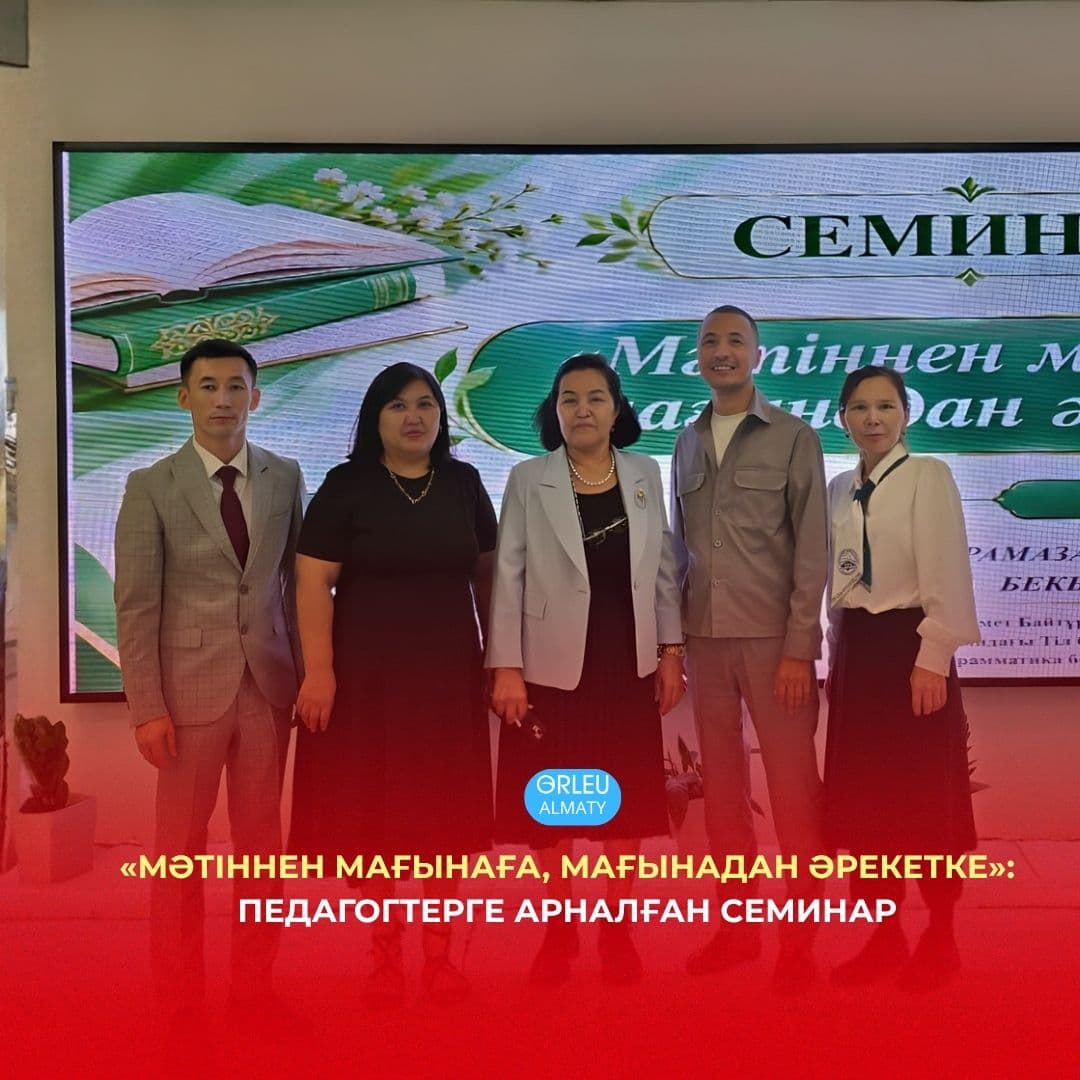 «Мәтіннен мағынаға, мағынадан әрекетке»: педагогтерге арналған семинар