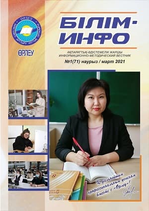 Білім-Инфо №1(71) март 2021