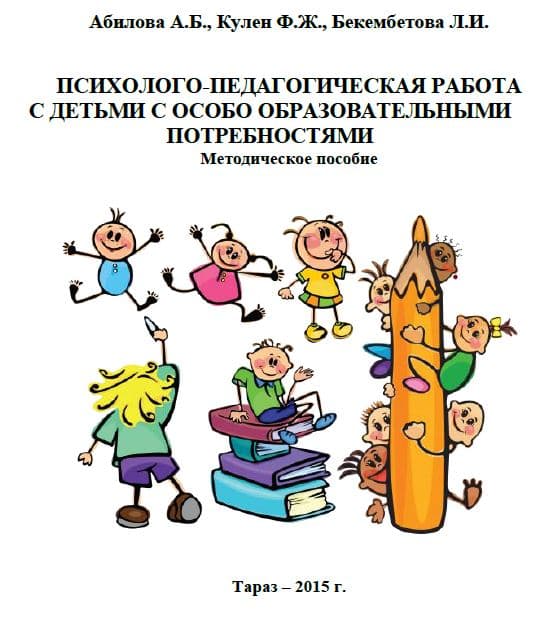 Психолого-педагогическая работа с детьми с особо образовательными потребностями