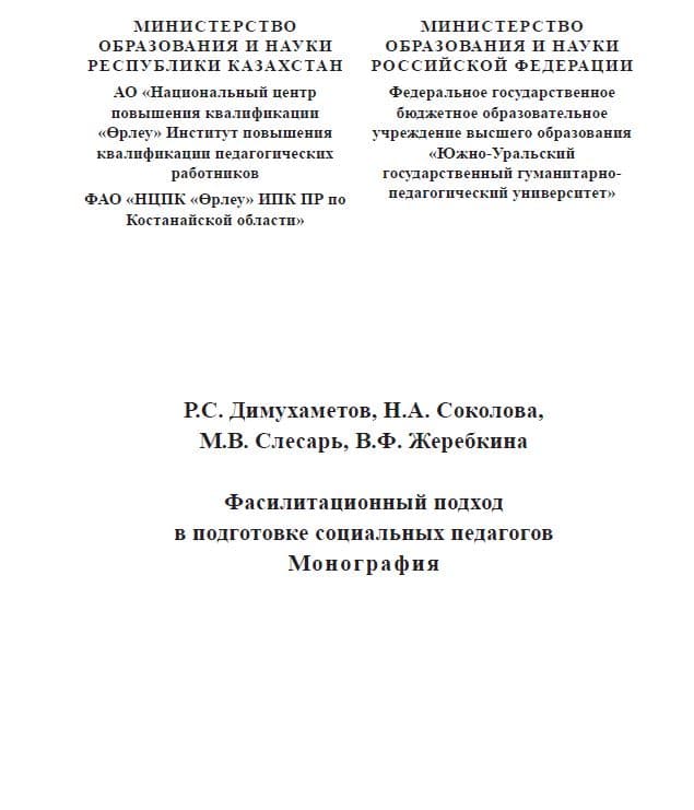 «Фасилитационный подход в подготовке социальных педагогов»
