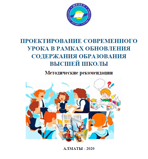 Проектирование современного урока в рамках обновления содержания образования высшей школы
