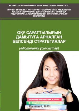 Оқу сауаттылығын дамытуға арналған белсенді стратегиялар