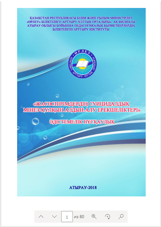 Жасөспірімдердің суицидалдық мінез-құлқын алдын алу ерекшеліктері