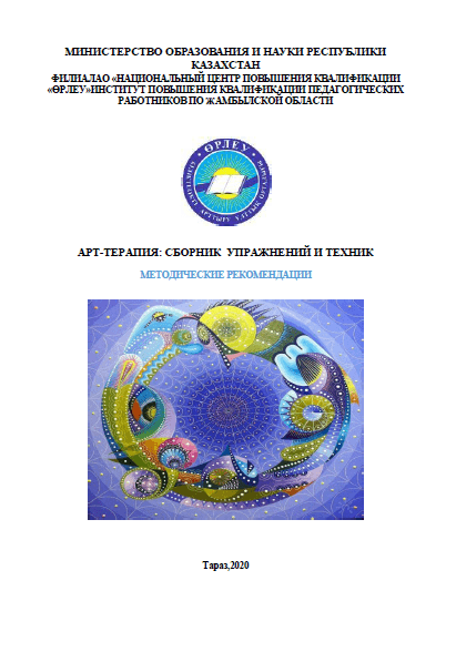 Арт-терапия: сборник упражнений и техник: методические рекомендации