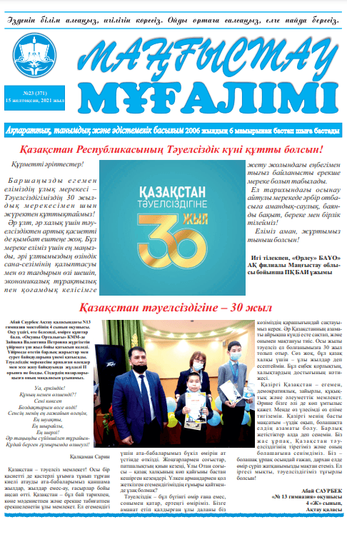 Газета «Учитель Мангистау»No23 (371) 15 желтоқсан, 2021 жыл