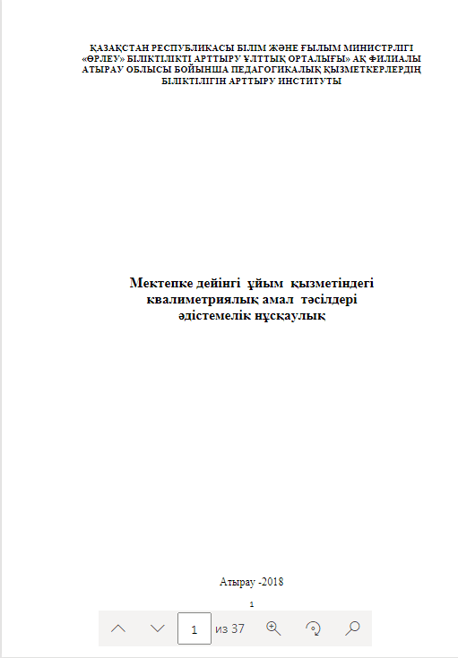 Мектепке дейінгі ұйым қызметіндегі квалиметриялық амал тəсілдері əдістемелік нұсқаулық