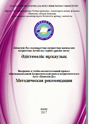 Внедрение в учебно-воспитательный процесс общенациональной патриотической идеи и патриотического Акта «Мәңгілік Ел»