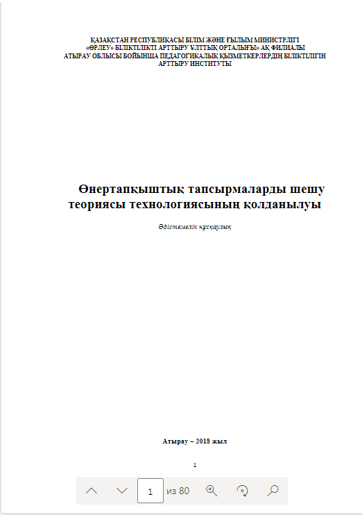 Өнертапқыштық тапсырмаларды шешу теориясы технологиясының қолданылуы