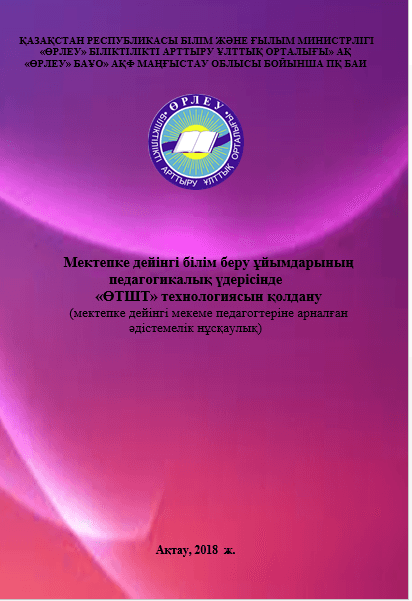 Мектепке дейінгі білім беру ұйымдарының     педагогикалық үдерісінде  «ӨТШТ» технологиясын қолдану
