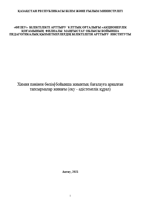 Сборник заданий для суммативного оценивания по разделу по химии