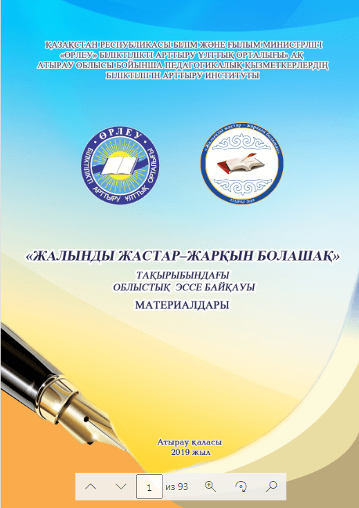 Жалынды жастар-жарқын болашақ