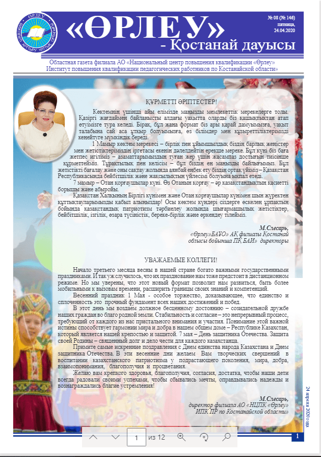 «Өрлеу – Қостанай Дауысы» Газета №8(146)-2020г.