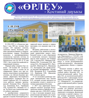«Өрлеу – Қостанай Дауысы» Газета №10(171)-2021г.