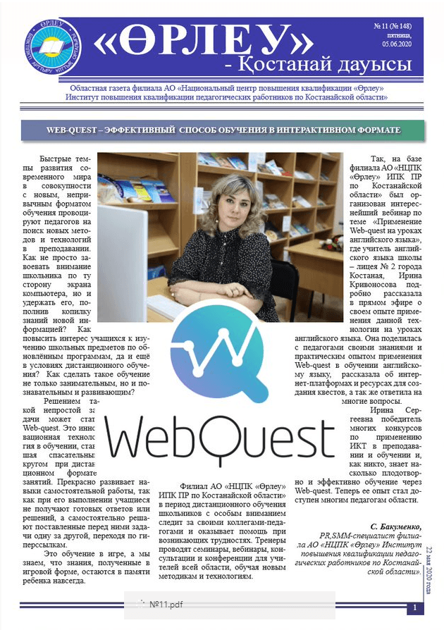 «Өрлеу – Қостанай Дауысы» Газета №11(148)-2020г.