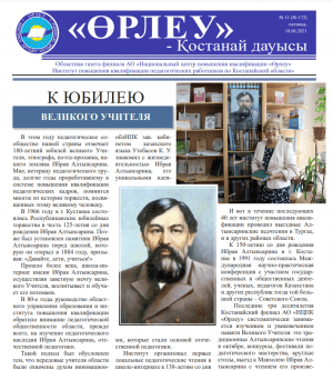 «Өрлеу – Қостанай Дауысы» Газета №11(172)-2021г.
