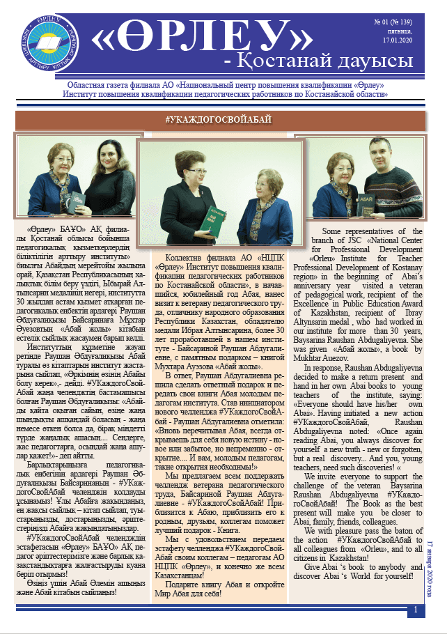 «Өрлеу – Қостанай Дауысы» Газета №1(139)-2020г.