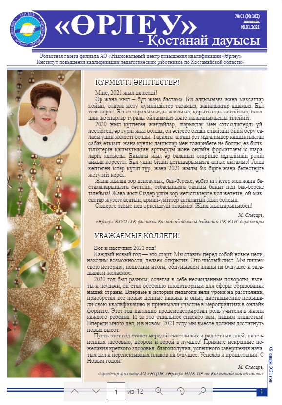 «Өрлеу – Қостанай Дауысы» Газета №1(162)-2021г.