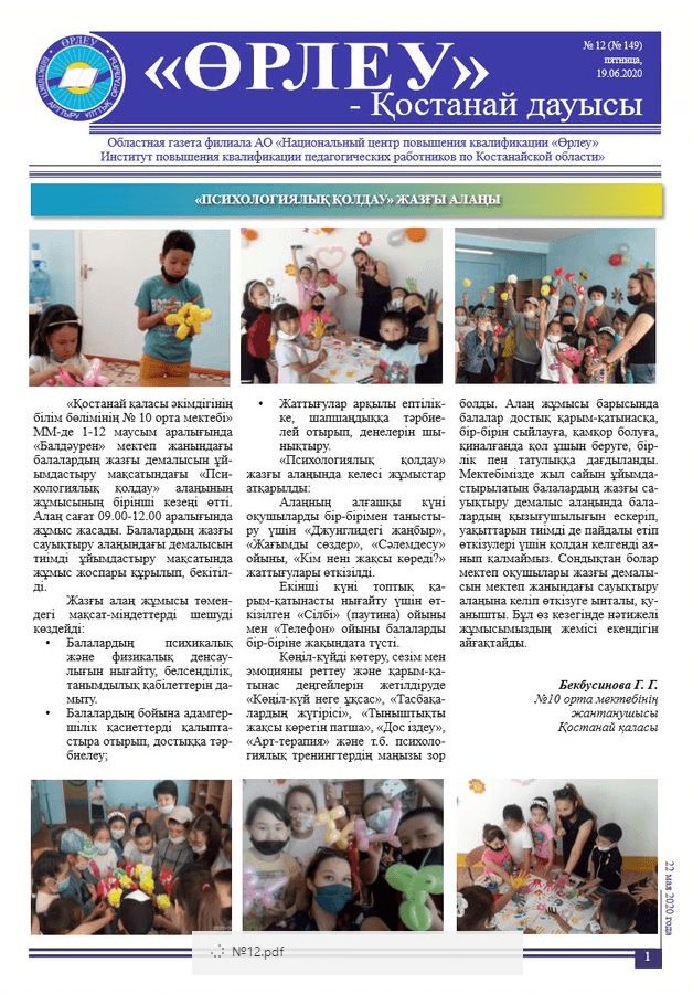 «Өрлеу – Қостанай Дауысы» Газета №12(149)-2020г.