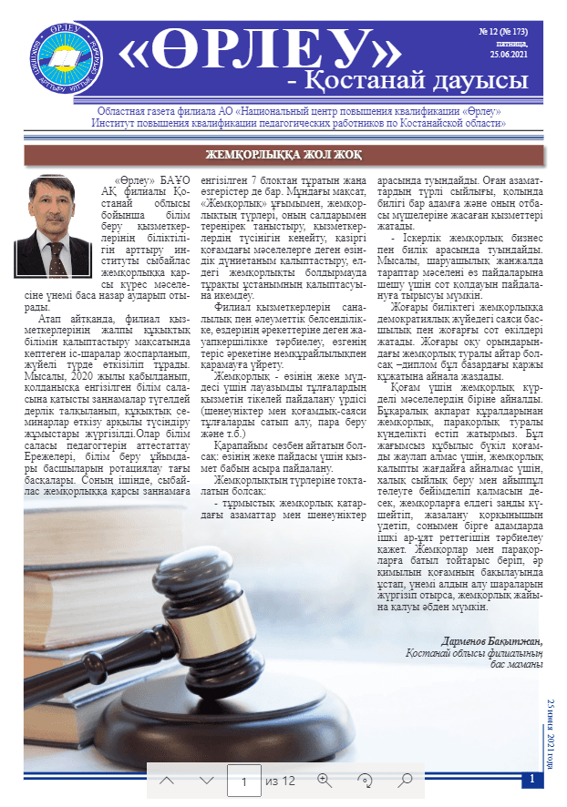 «Өрлеу – Қостанай Дауысы» Газета №12(173)-2021г.