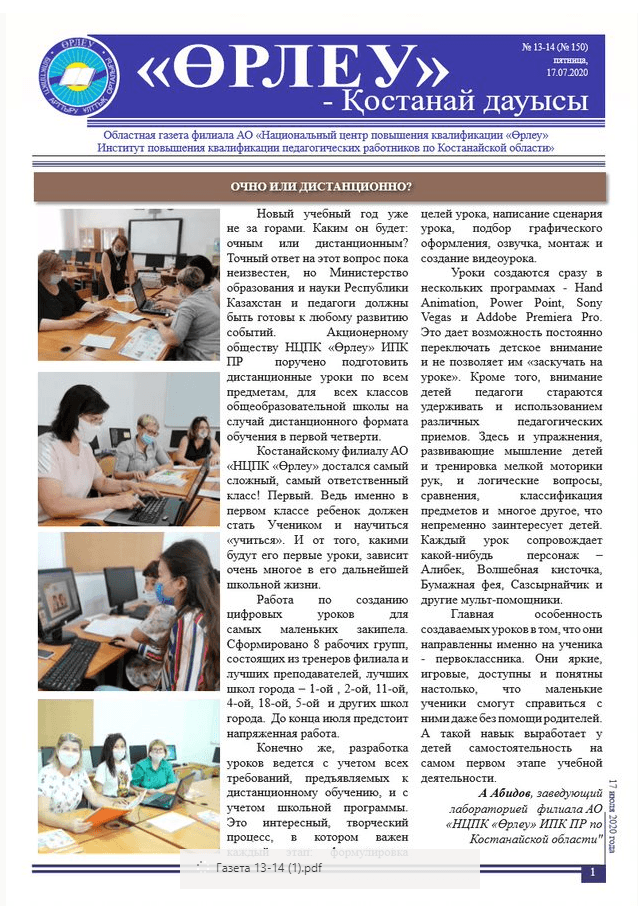 «Өрлеу – Қостанай Дауысы» Газета №13-14(150)-2020г.