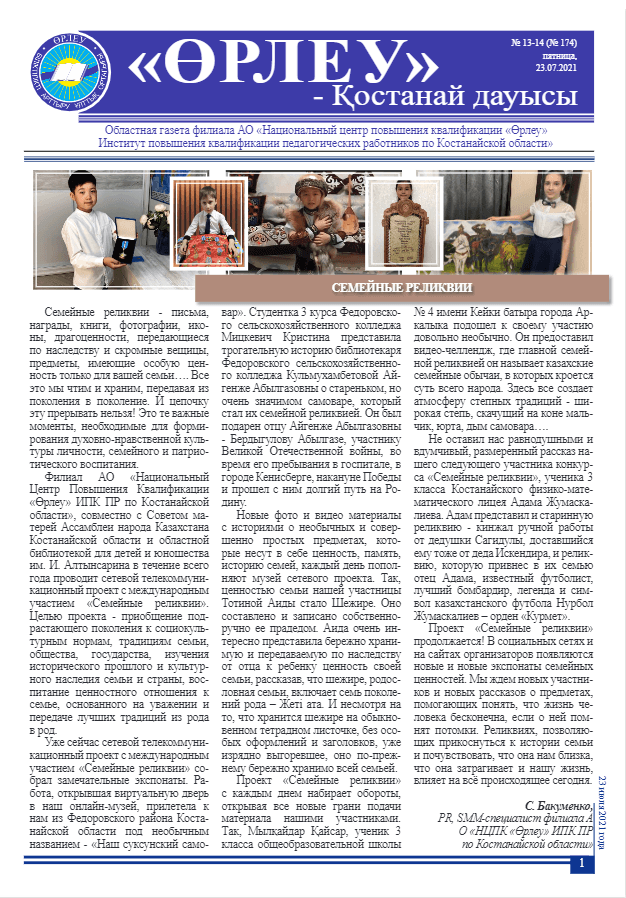 «Өрлеу – Қостанай Дауысы» Газета №13-14(174)-2021г.
