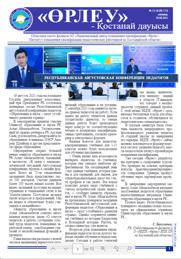 «Өрлеу – Қостанай Дауысы» Газета №15-16(175)-2021г.