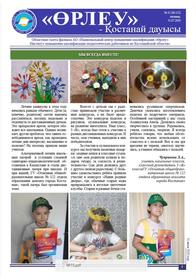«Өрлеу – Қостанай Дауысы» Газета №15(152)-2020г.