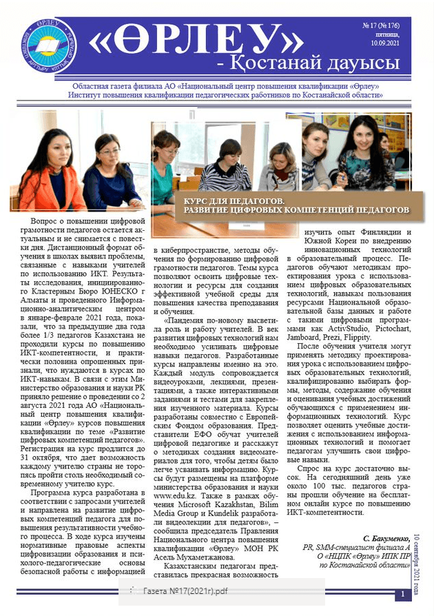 «Өрлеу – Қостанай Дауысы» Газета №17(176)-2021г.
