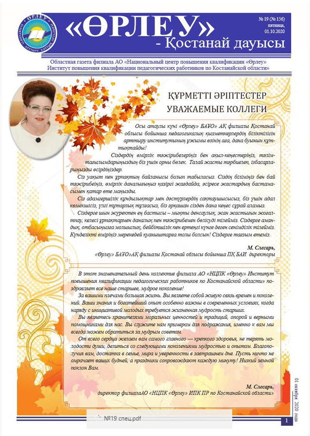 «Өрлеу – Қостанай Дауысы» Газета №19(156)-2020г.