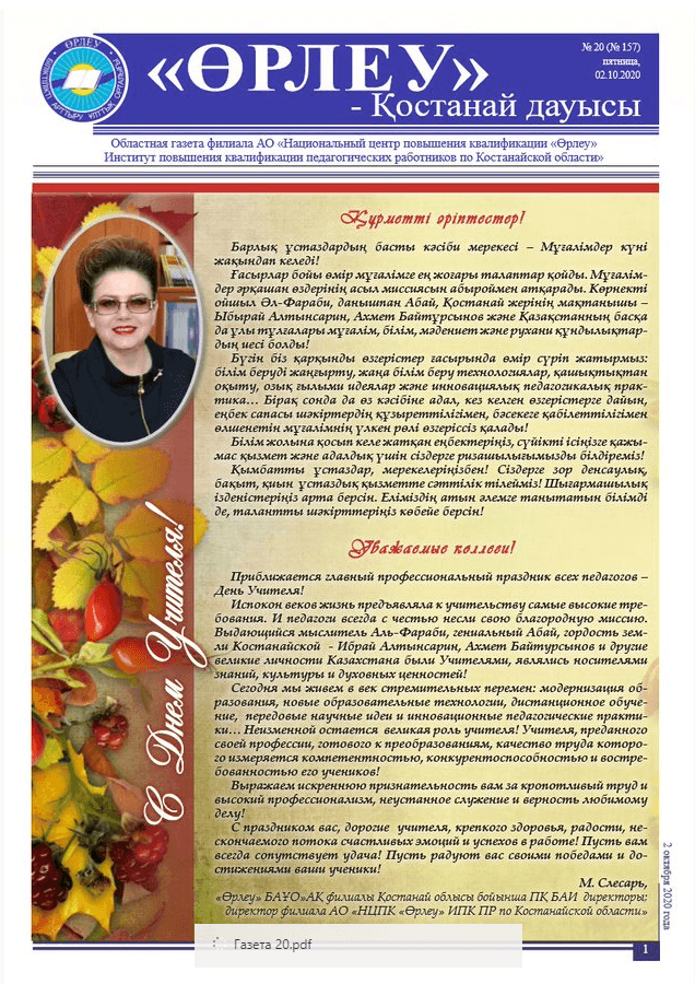 «Өрлеу – Қостанай Дауысы» Газета №20(157)-2020г.