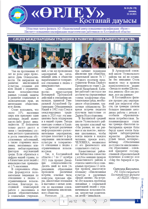 «Өрлеу – Қостанай Дауысы» Газета №20(179)-2021г.