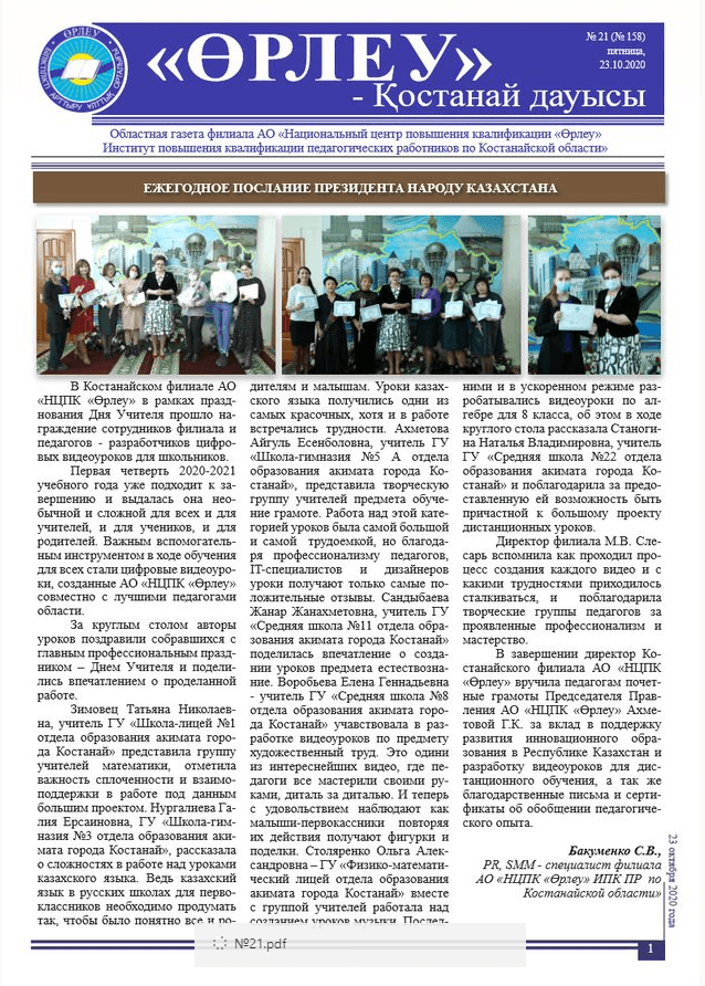 «Өрлеу – Қостанай Дауысы» Газета №21(158)-2020г.
