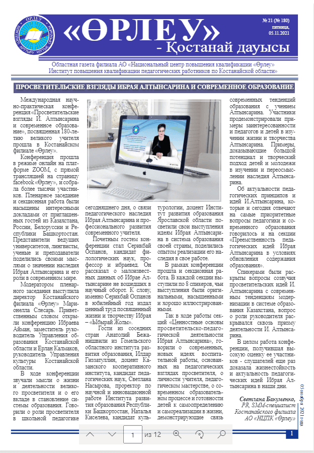 «Өрлеу – Қостанай Дауысы» Газета №21(180)-2021г.