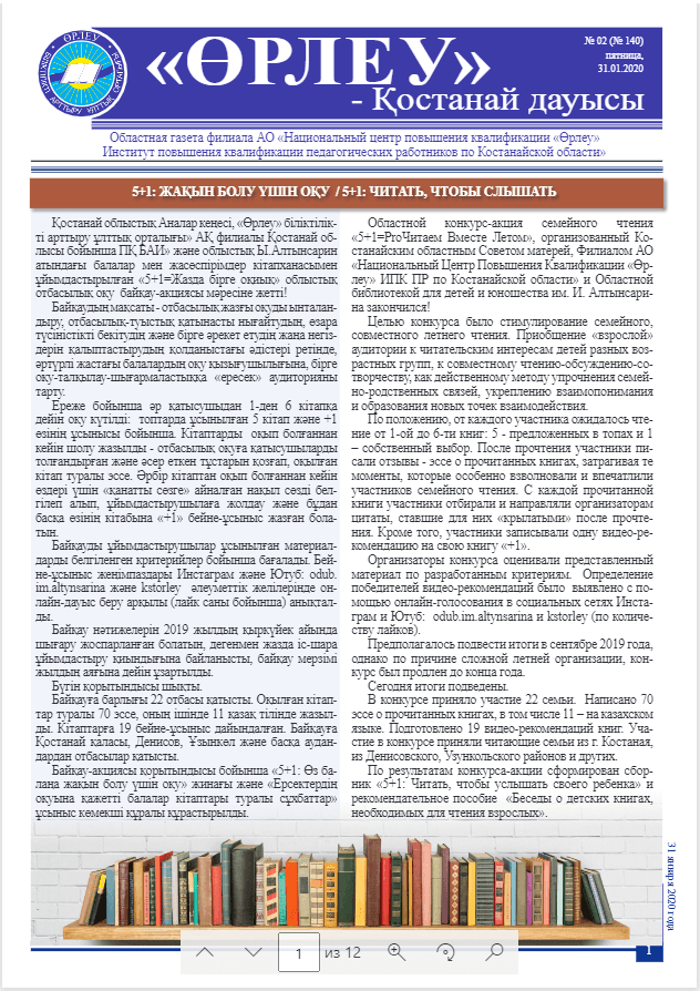 «Өрлеу – Қостанай Дауысы» Газета №2(140)-2020г.