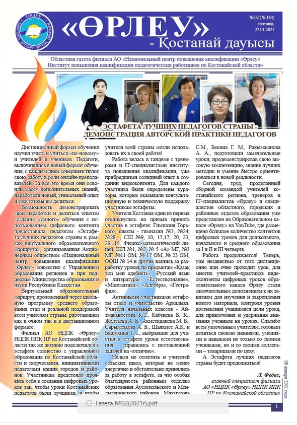 «Өрлеу – Қостанай Дауысы» Газета №2(163)-2021г.