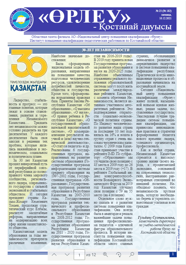 «Өрлеу – Қостанай Дауысы» Газета №23(182)-2021г.
