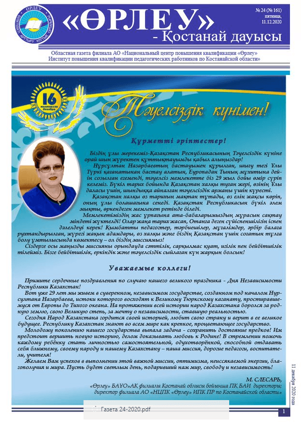 «Өрлеу – Қостанай Дауысы» Газета №24(161)-2020г.