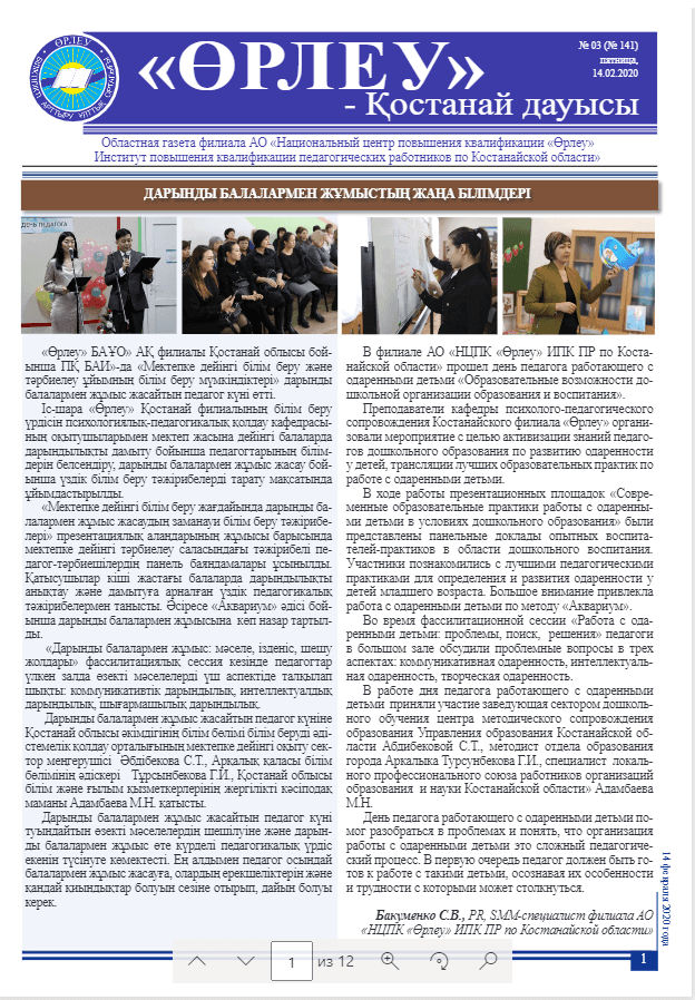 «Өрлеу – Қостанай Дауысы» Газета №3(141)-2020г.
