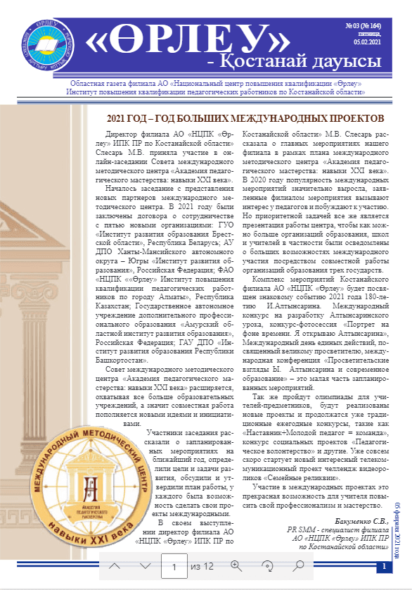 «Өрлеу – Қостанай Дауысы» Газета №3(164)-2021г.